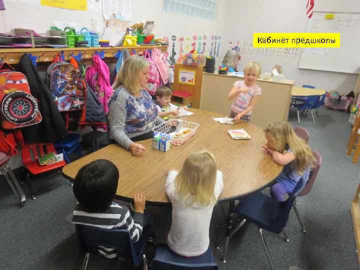 Кабинет предшколы 