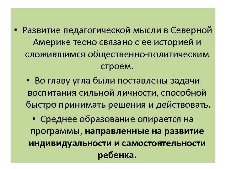  • Развитие педагогической мысли в Северной Америке тесно связано с ее историей и