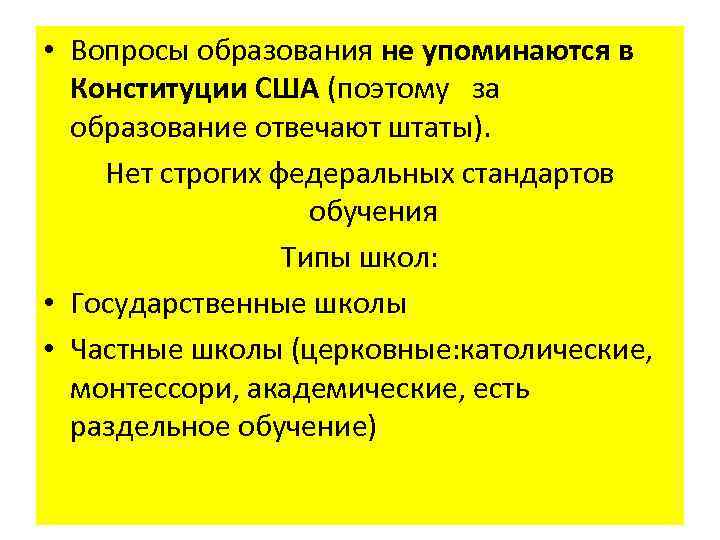  • Вопросы образования не упоминаются в Конституции США (поэтому за образование отвечают штаты).