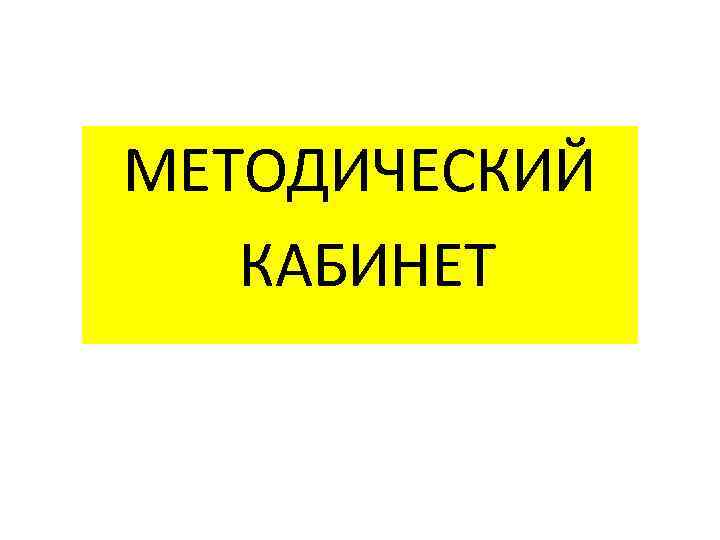 МЕТОДИЧЕСКИЙ КАБИНЕТ 
