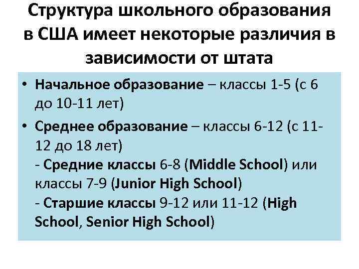 Структура школьного образования в США имеет некоторые различия в зависимости от штата • Начальное