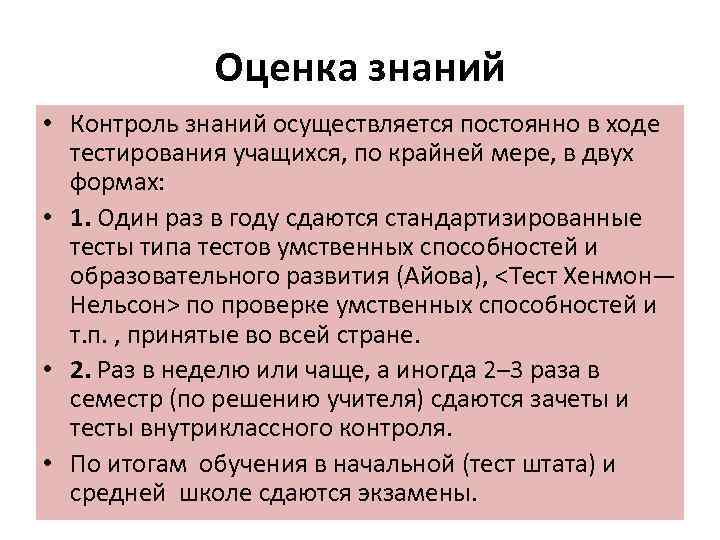 Оценка знаний • Контроль знаний осуществляется постоянно в ходе тестирования учащихся, по крайней мере,