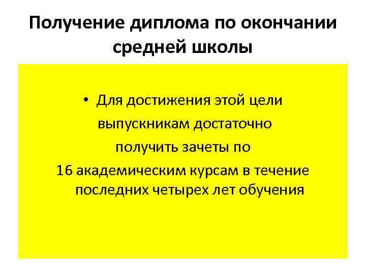 Получение диплома по окончании средней школы • Для достижения этой цели выпускникам достаточно получить