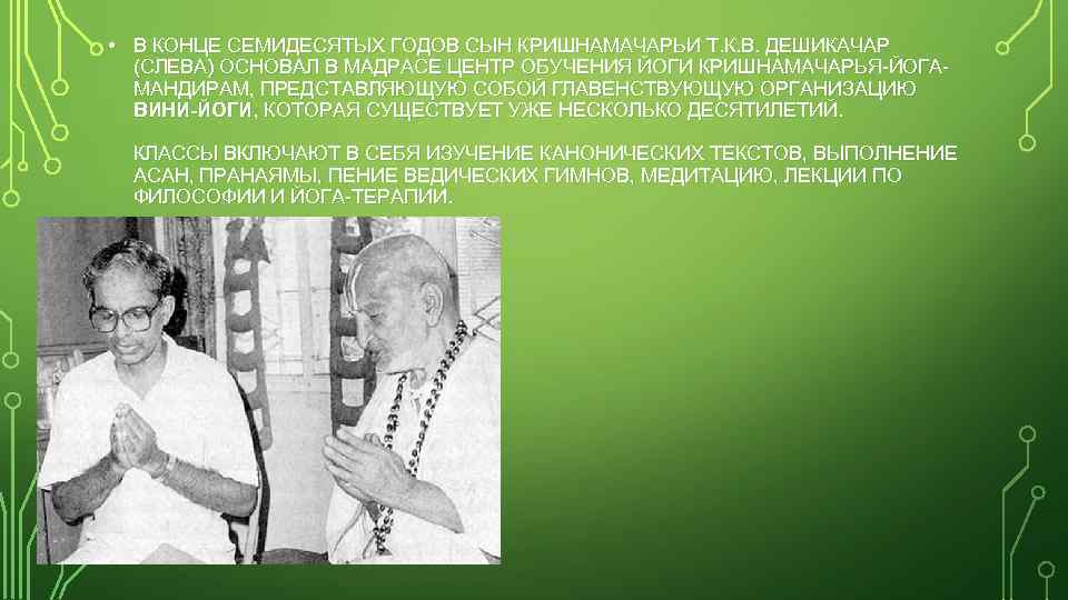  • В КОНЦЕ СЕМИДЕСЯТЫХ ГОДОВ СЫН КРИШНАМАЧАРЬИ Т. К. В. ДЕШИКАЧАР (СЛЕВА) ОСНОВАЛ