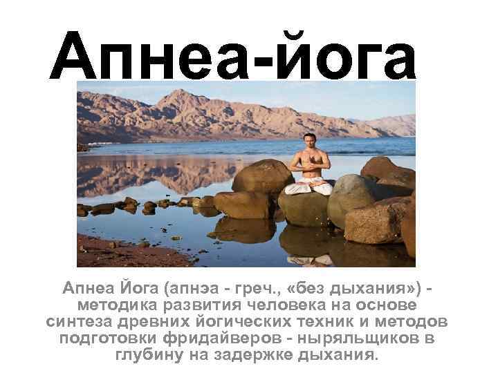 Апнеа-йога Апнеа Йога (апнэа - греч. , «без дыхания» ) методика развития человека на