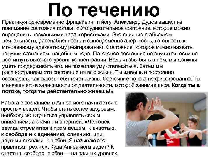 По течению Практикуя одновременно фридайвинг и йогу, Александр Дудов вышел на понимание состояния потока.