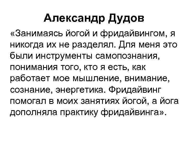 Александр Дудов «Занимаясь йогой и фридайвингом, я никогда их не разделял. Для меня это
