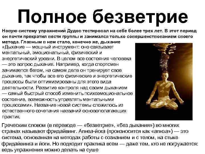 Полное безветрие Новую систему упражнений Дудов тестировал на себе более трех лет. В этот