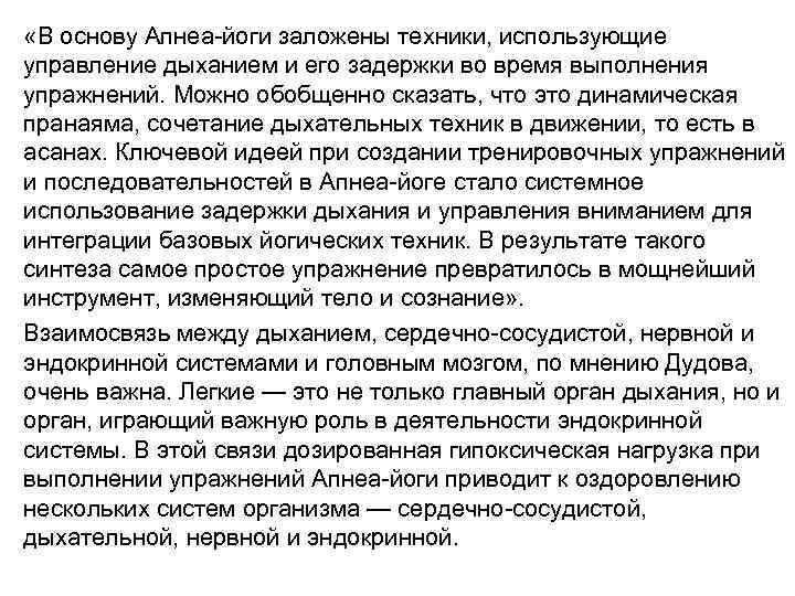  «В основу Апнеа-йоги заложены техники, использующие управление дыханием и его задержки во время