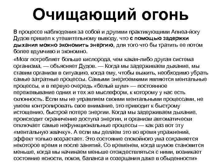 Очищающий огонь В процессе наблюдения за собой и другими практикующими Апнеа-йогу Дудов пришел к