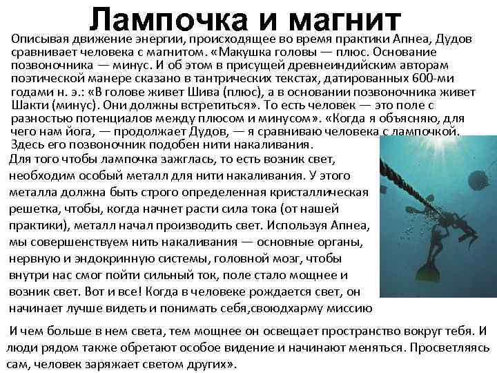 Лампочка ивомагнит Дудов Описывая движение энергии, происходящее время практики Апнеа, сравнивает человека с магнитом.