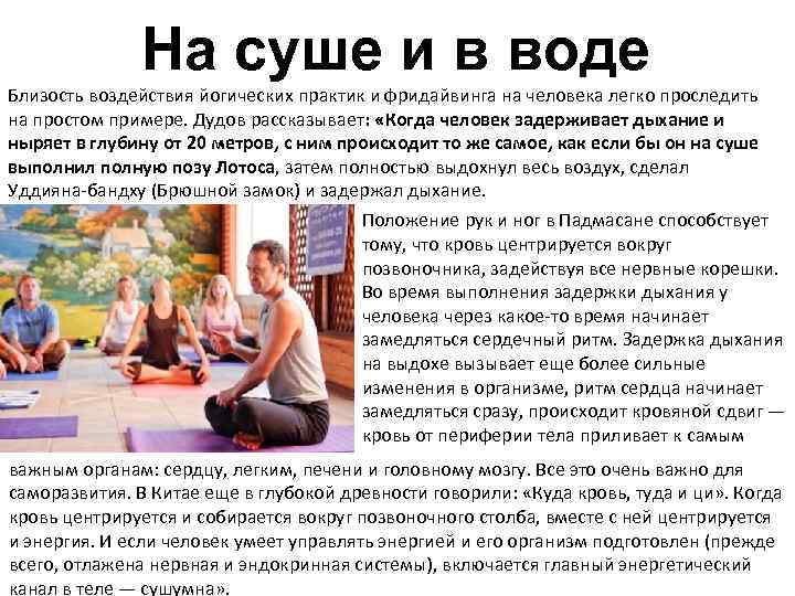 На суше и в воде Близость воздействия йогических практик и фридайвинга на человека легко