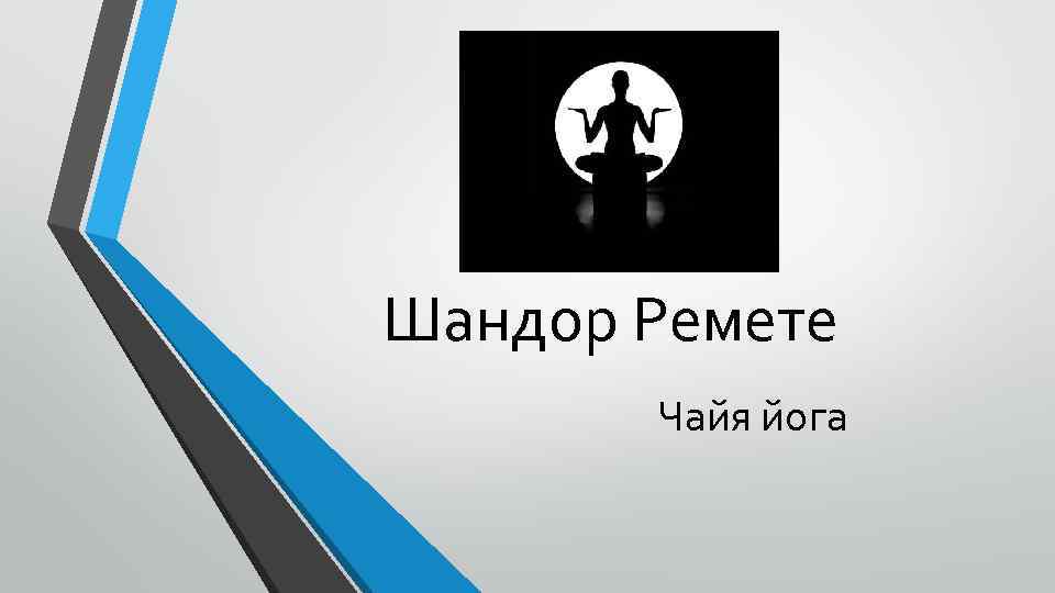 Шандор Ремете Чайя йога 