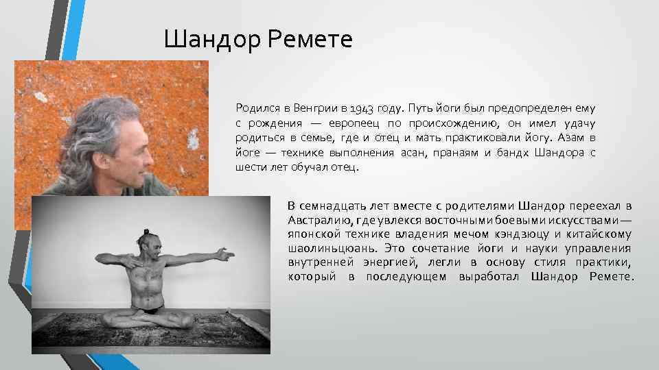 Шандор Ремете Родился в Венгрии в 1943 году. Путь йоги был предопределен ему с