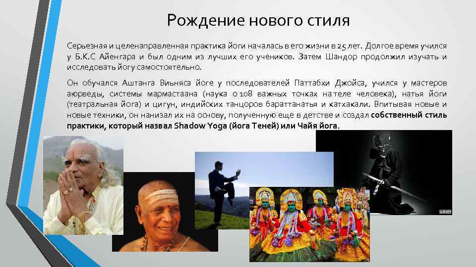 Рождение нового стиля Серьезная и целенаправленная практика йоги началась в его жизни в 25