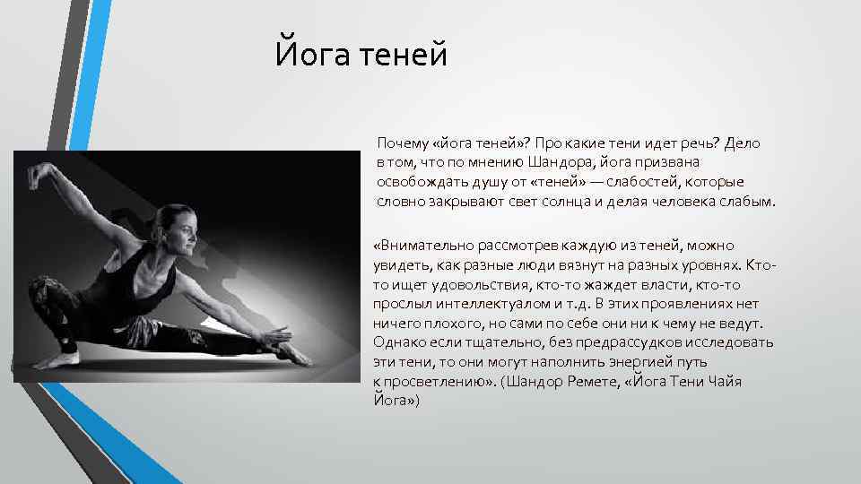 Йога теней Почему «йога теней» ? Про какие тени идет речь? Дело в том,