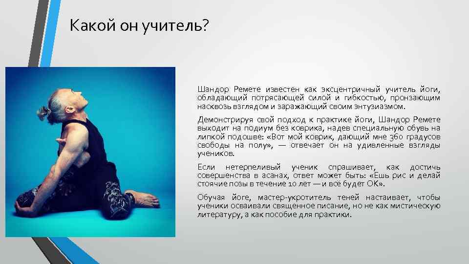 Какой он учитель? Шандор Ремете известен как эксцентричный учитель йоги, обладающий потрясающей силой и