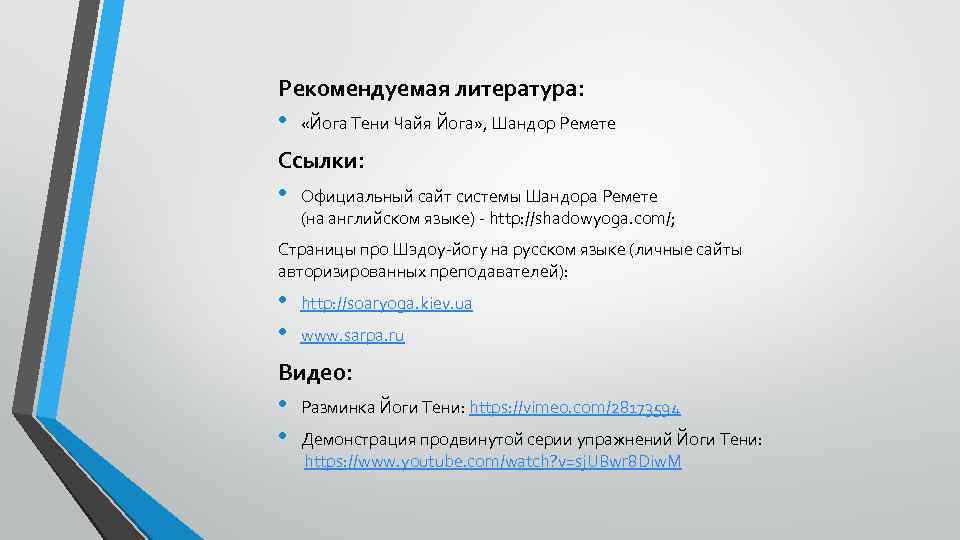 Рекомендуемая литература: • «Йога Тени Чайя Йога» , Шандор Ремете Ссылки: • Официальный сайт