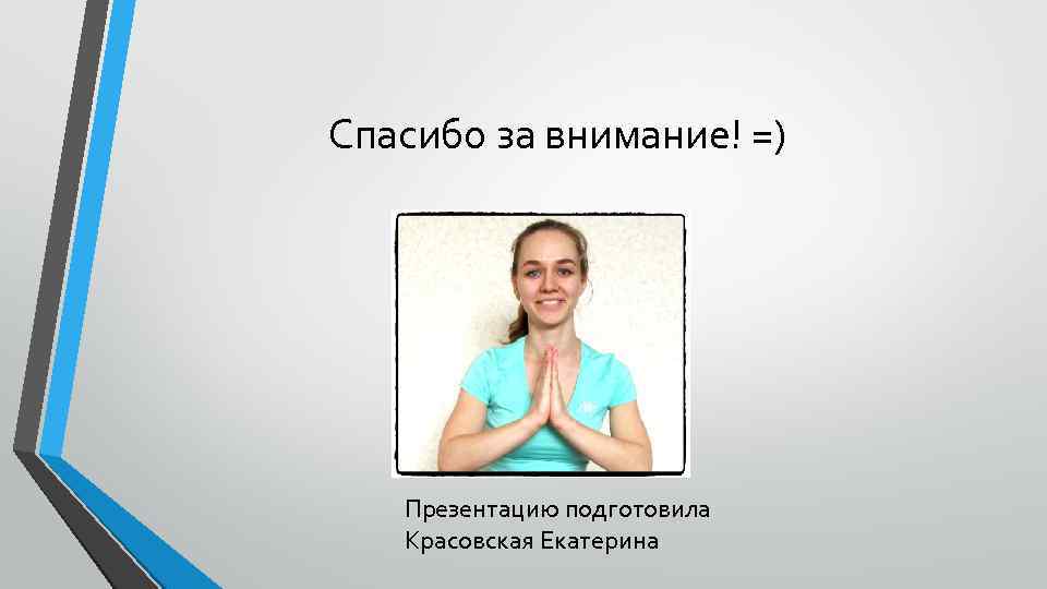 Спасибо за внимание! =) Презентацию подготовила Красовская Екатерина 