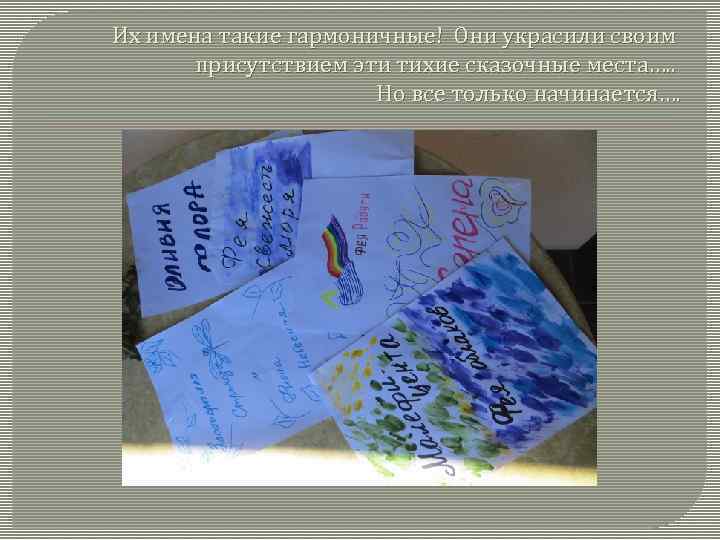 Их имена такие гармоничные! Они украсили своим присутствием эти тихие сказочные места…. . Но