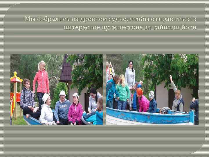 Мы собрались на древнем судне, чтобы отправиться в интересное путешествие за тайнами йоги. 