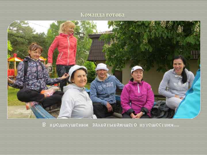 Команда готова В предвкушении захватывающего путешествия…. 