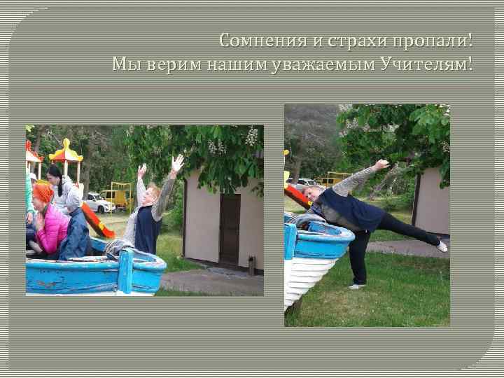 Сомнения и страхи пропали! Мы верим нашим уважаемым Учителям! 