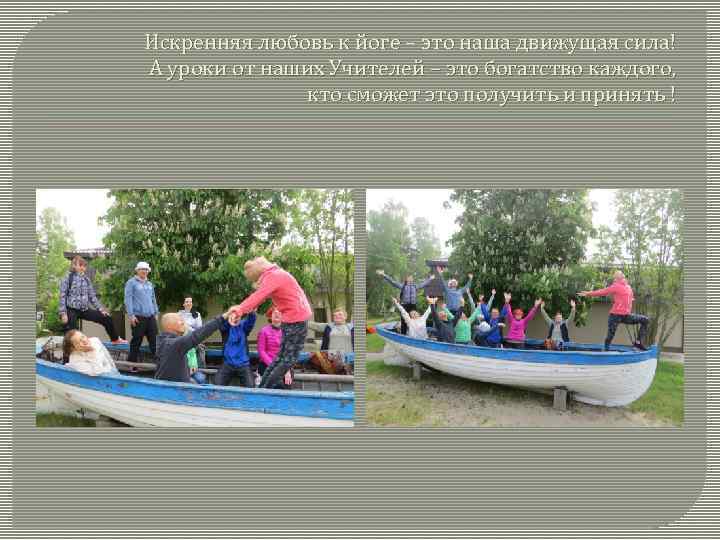 Искренняя любовь к йоге – это наша движущая сила! А уроки от наших Учителей