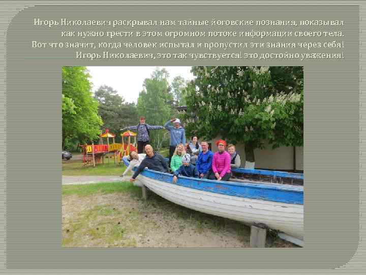Игорь Николаевич раскрывал нам тайные йоговские познания, показывал как нужно грести в этом огромном