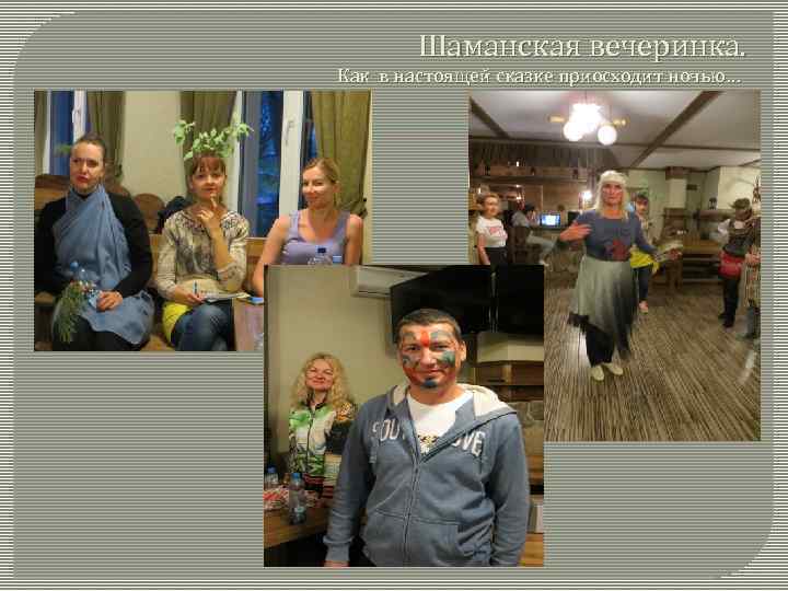 Шаманская вечеринка. Как в настоящей сказке приосходит ночью… 