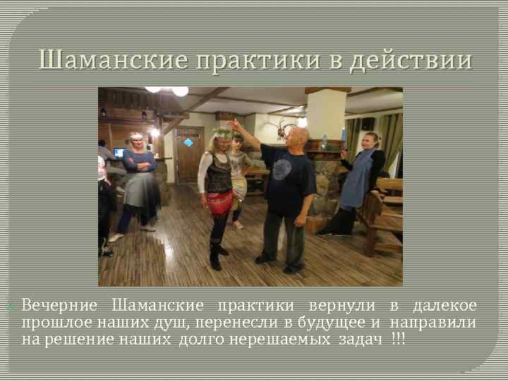 Шаманские практики в действии Вечерние Шаманские практики вернули в далекое прошлое наших душ, перенесли