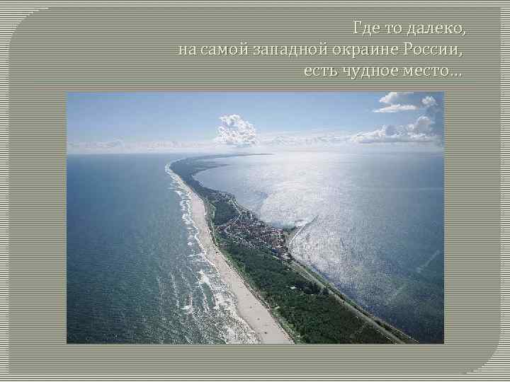 Где то далеко, на самой западной окраине России, есть чудное место… 