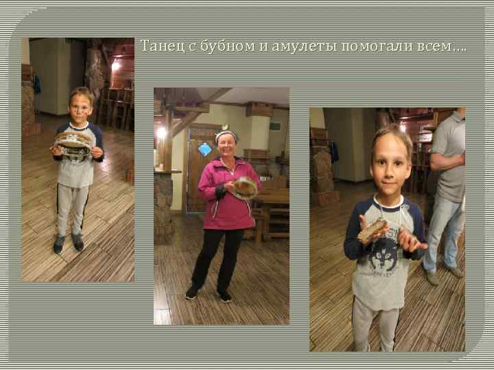 Танец с бубном и амулеты помогали всем…. 