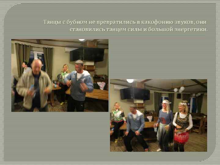 Танцы с бубном не превратились в какофонию звуков, они становились танцем силы и большой