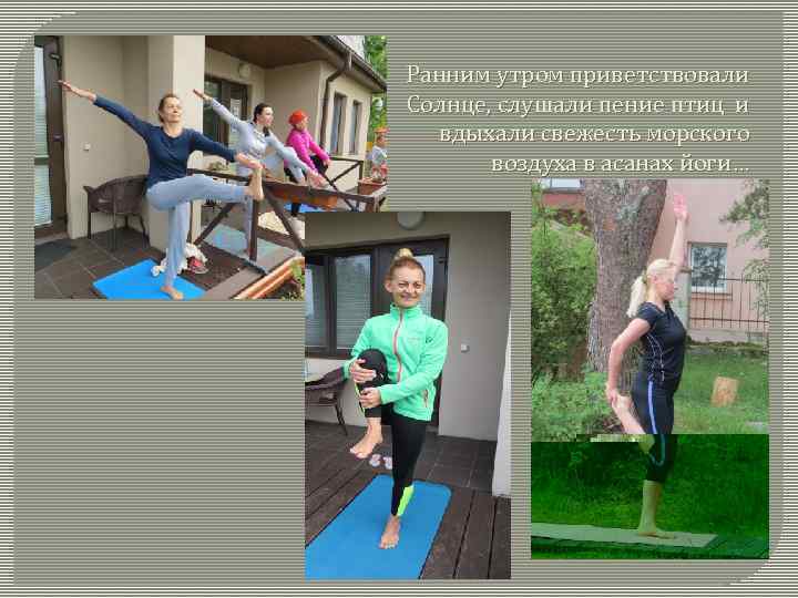 Ранним утром приветствовали Солнце, слушали пение птиц и вдыхали свежесть морского воздуха в асанах