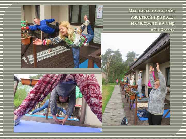 Мы наполняли себя энергией природы и смотрели на мир по новому 