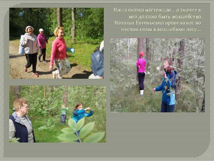 Наша сказка настоящая… а значит в ней должно быть волшебство. Наталья Евгеньевна провела нас
