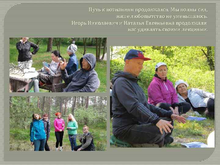 Путь к познаниям продолжался. Мы полны сил, наше любопытство не уменьшалось. Игорь Николаевич и