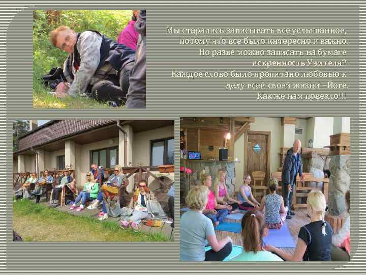 Мы старались записывать все услышанное, потому что все было интересно и важно. Но разве