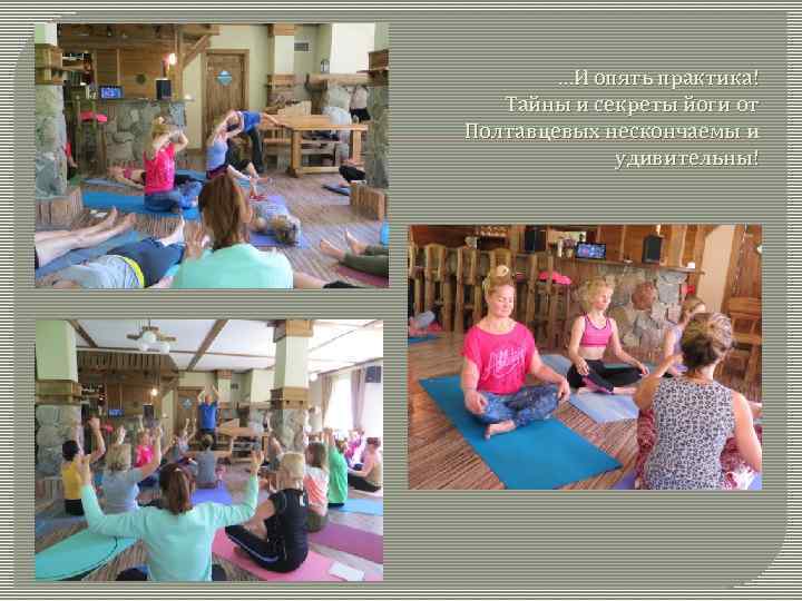 …И опять практика! Тайны и секреты йоги от Полтавцевых нескончаемы и удивительны! 