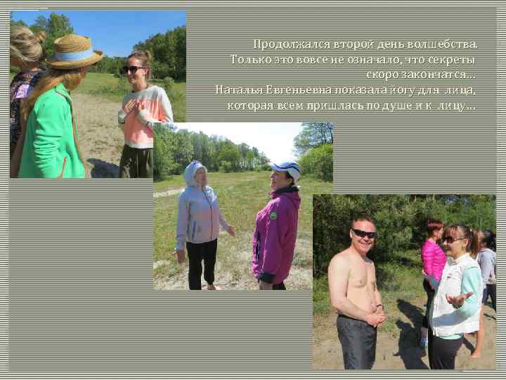 Продолжался второй день волшебства. Только это вовсе не означало, что секреты скоро закончатся… Наталья