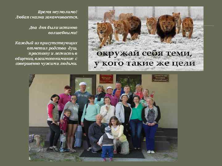 Время неумолимо! Любая сказка заканчивается. Два дня были истинно волшебными! Каждый из присутствующих отметил