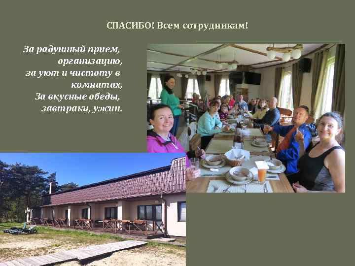 СПАСИБО! Всем сотрудникам! За радушный прием, организацию, за уют и чистоту в комнатах, За