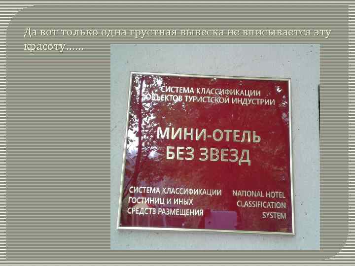 Да вот только одна грустная вывеска не вписывается эту красоту…… 