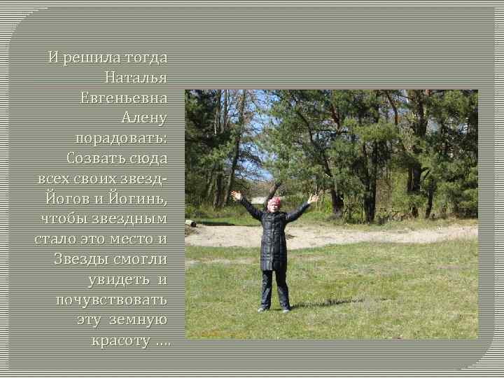 И решила тогда Наталья Евгеньевна Алену порадовать: Созвать сюда всех своих звезд. Йогов и