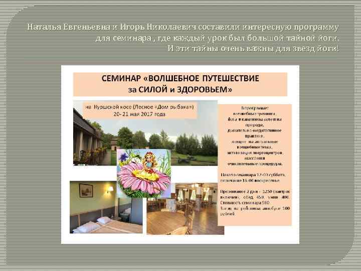 Наталья Евгеньевна и Игорь Николаевич составили интересную программу для семинара , где каждый урок