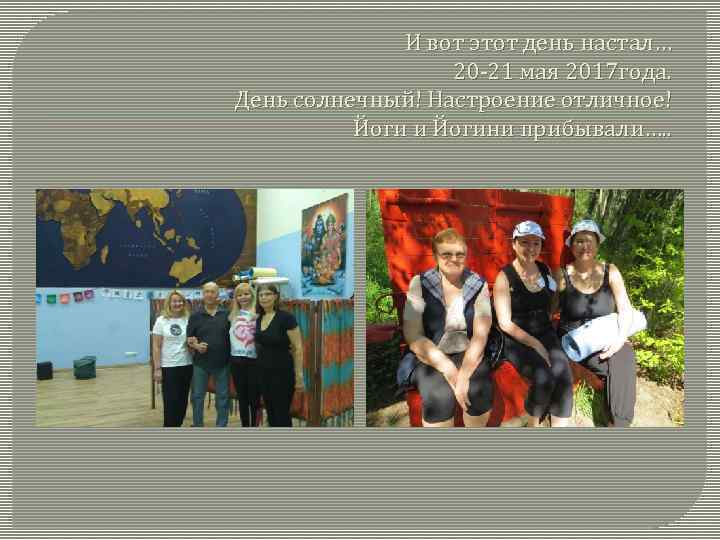 И вот этот день настал… 20 -21 мая 2017 года. День солнечный! Настроение отличное!