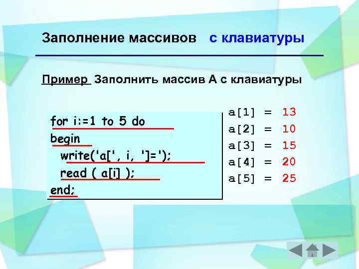 Заполнение массивов с клавиатуры Пример Заполнить массив А с клавиатуры for i: =1 to