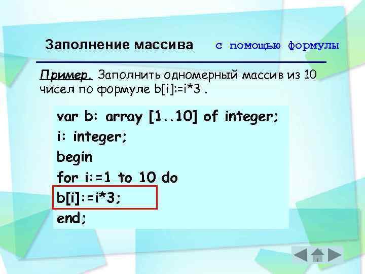 Заполнение массива с помощью формулы Пример. Заполнить одномерный массив из 10 чисел по формуле