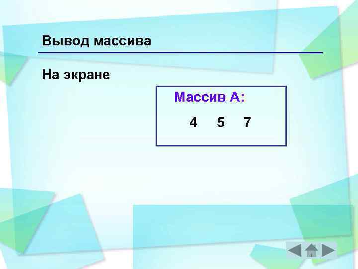 Вывод массива На экране Массив А: 4 5 7 